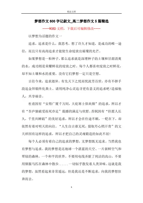 梦想作文600字记叙文_高二梦想作文5篇精选