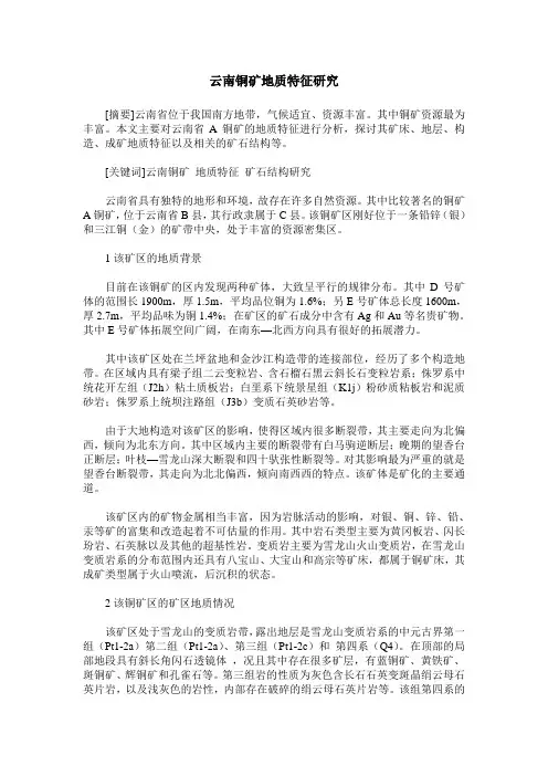 云南铜矿地质特征研究