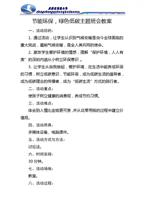 节能环保绿色低碳主题班会教案