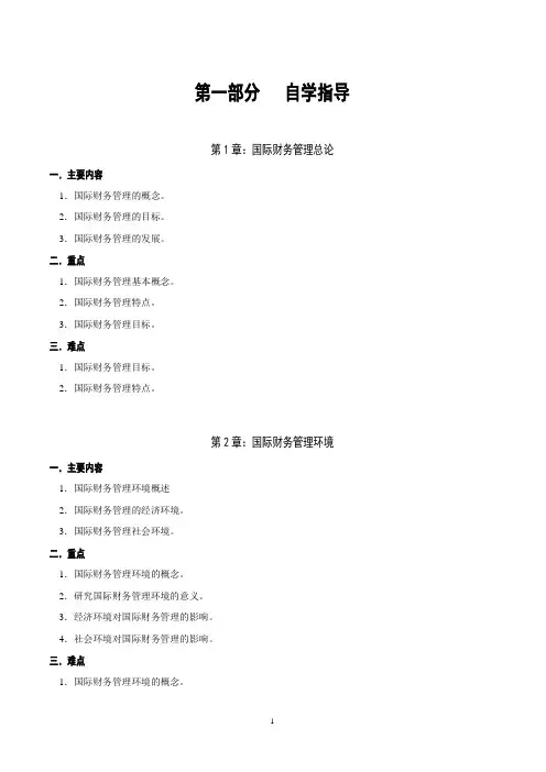 (财务知识)国际财务管理