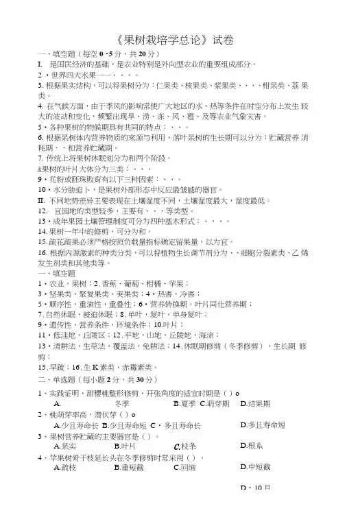 《果树栽培学总论》试卷3.doc