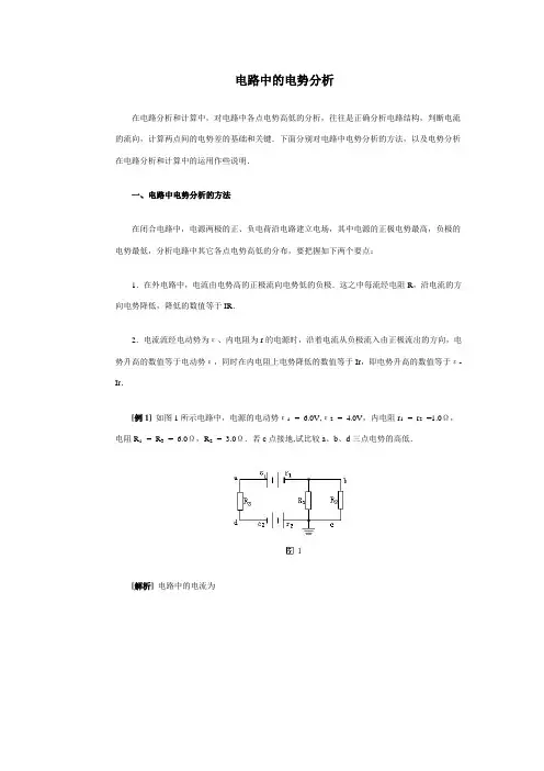 电路中的电势分析