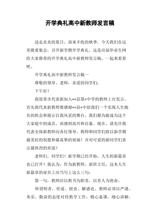 开学典礼高中新教师发言稿
