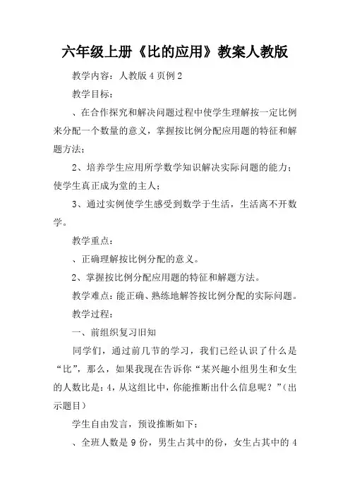 六年级上册《比的应用》教案人教版