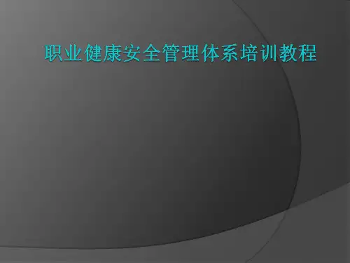 OHSAS18001职业健康安全管理体系培训