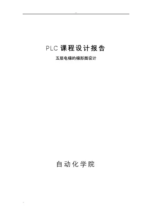 plc控制五层电梯梯形图设计