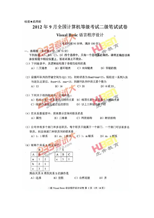 2012年9月全国计算机等级考试二级笔试试卷VB