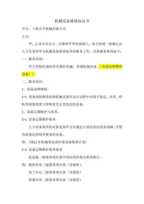 维修保养合同书