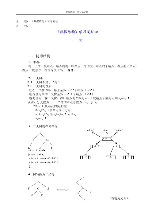 天大《数据结构》学习笔记四
