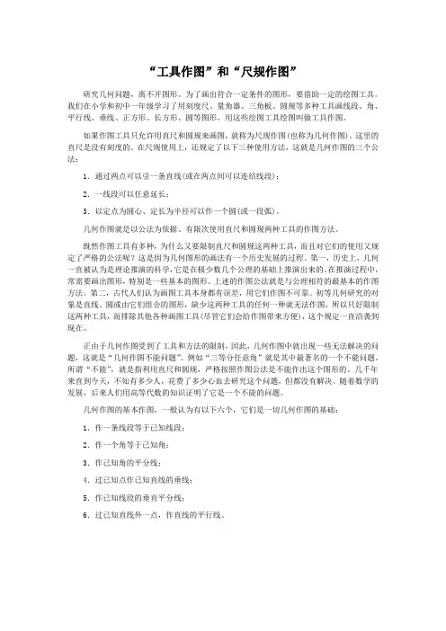 “工具作图”和“尺规作图”