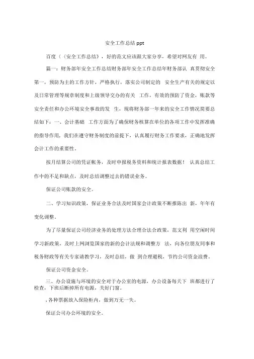 安全工作总结ppt