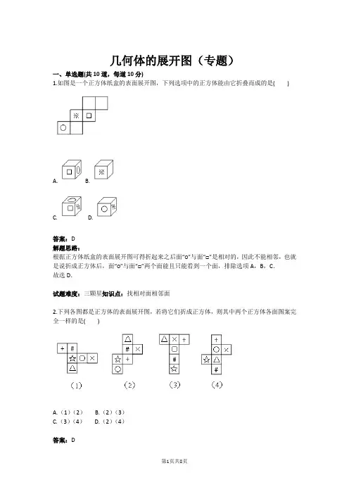 七年级数学几何体的展开图(专题)(含答案)