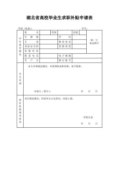 湖北省高校毕业生求职补贴申请表