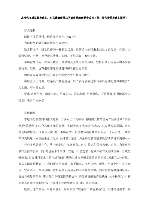 高考作文：在充满确定性与不确定性的世界中成长(附：写作指导及范文展示)