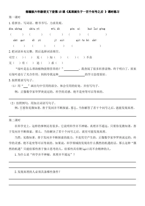 部编版六年级语文下册第15课《真理诞生于一百个问号之后 》课时练习及答案
