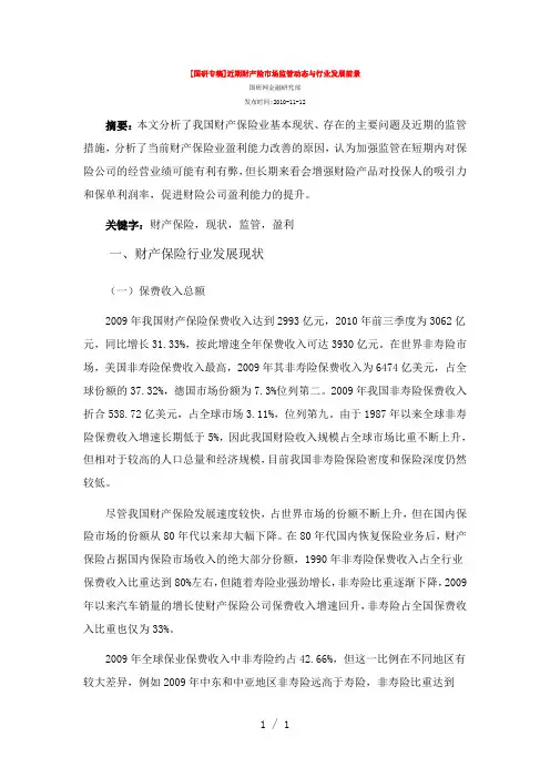 国研专稿近期财产险市场监管动态与行业发展前景
