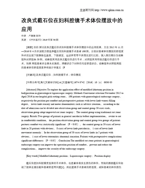 改良式截石位在妇科腔镜手术体位摆放中的应用