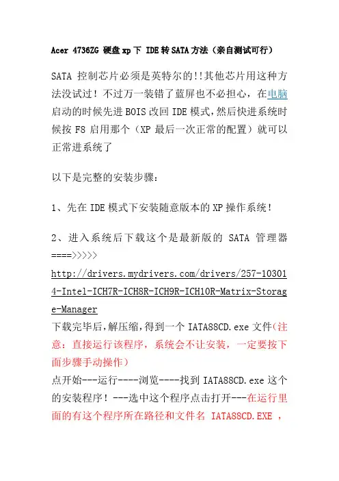 Acer 4736ZG 硬盘xp下 IDE转SATA方法