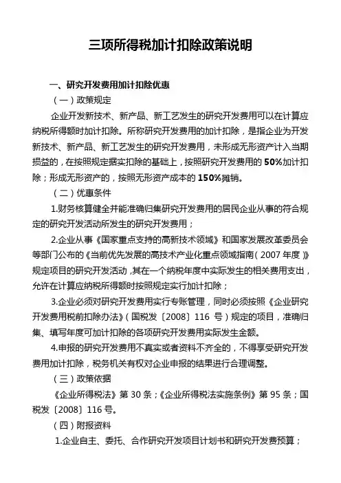 (三项加计扣除)资料