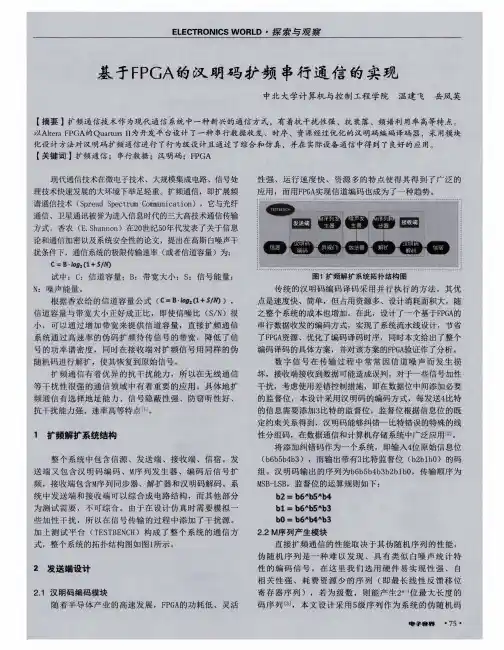 基于FPGA的汉明码扩频串行通信的实现