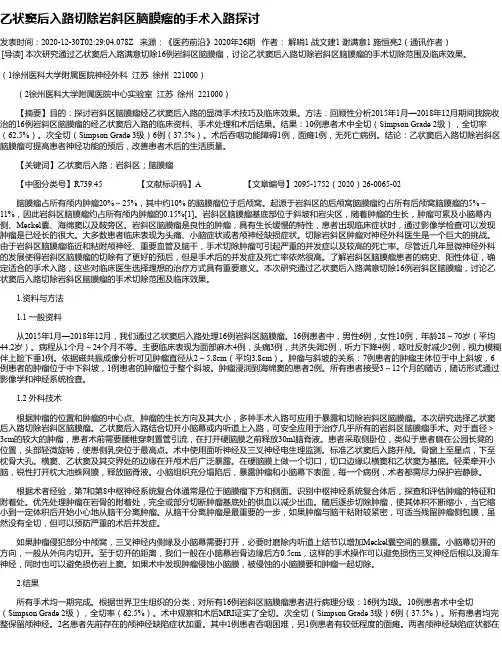 乙状窦后入路切除岩斜区脑膜瘤的手术入路探讨