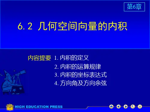 6.2几何空间向量的内积