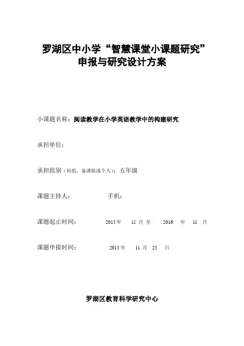 小学智慧课堂小课题研究申报与研究设计方案