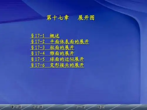 《建筑制图》教材课件 第十七章《展开图》