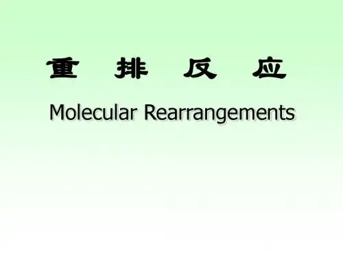5重排反应