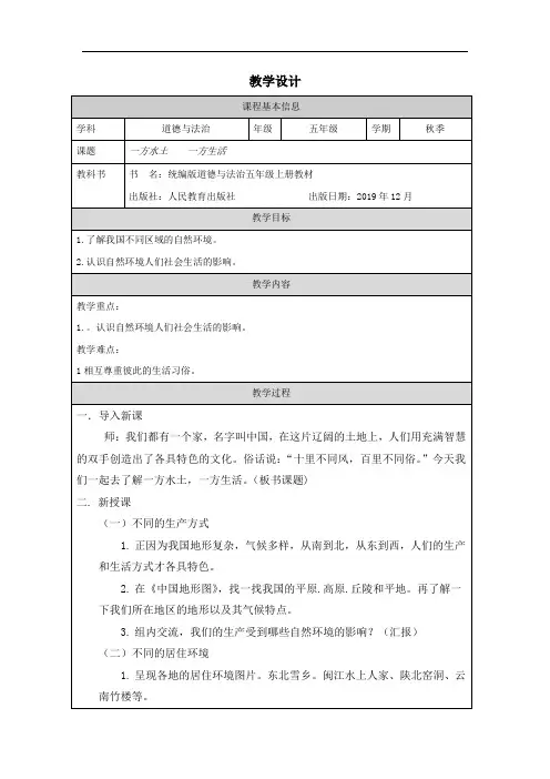 人教版小学道德与法治《一方水土一方生活》教学设计