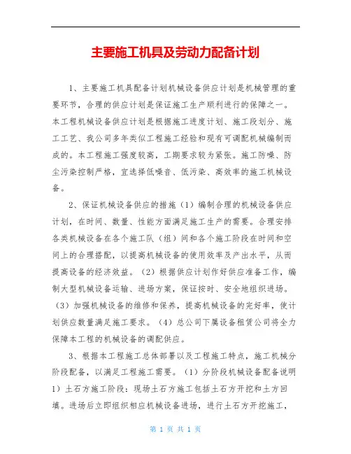 主要施工机具及劳动力配备计划
