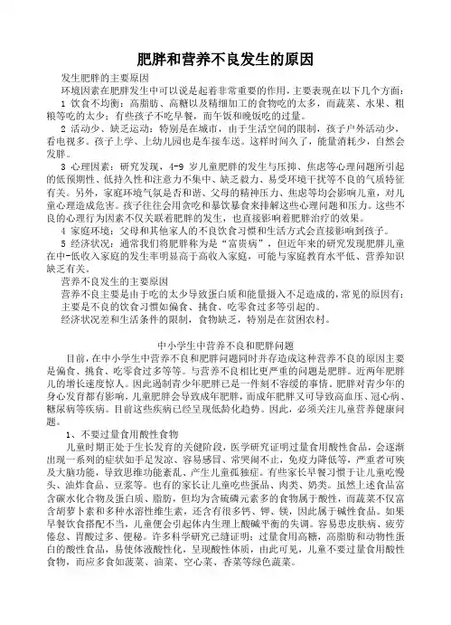 肥胖和营养不良发生的原因