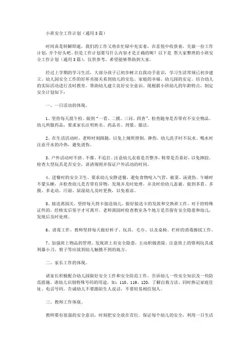 2020年小班安全工作计划【精品】