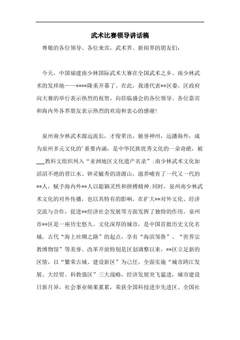 2021年武术比赛领导讲话稿