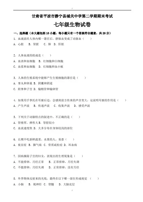 2019-2020学年甘肃省平凉市静宁县七年级生物下学期期末试卷(含解析)(已审阅)