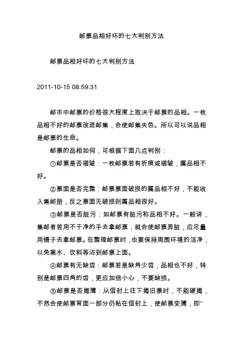 邮票品相好坏的七大判别方法
