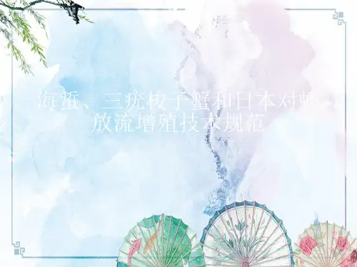 11海蜇、三疣梭子蟹和日本对虾【增值资源学】
