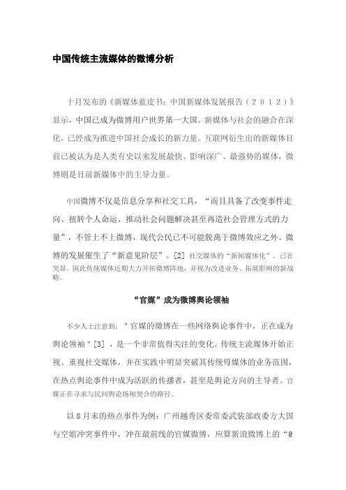 中国传统主流媒体的微博分析