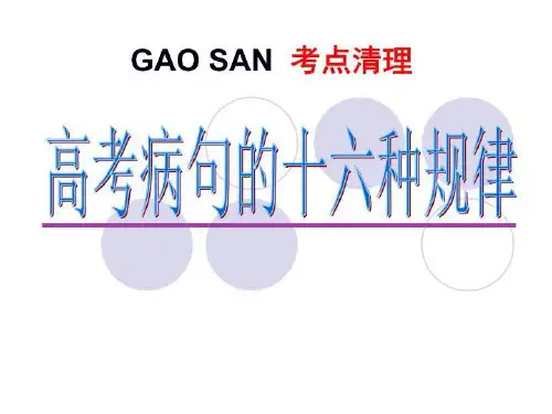 英语高考病句的16种规律