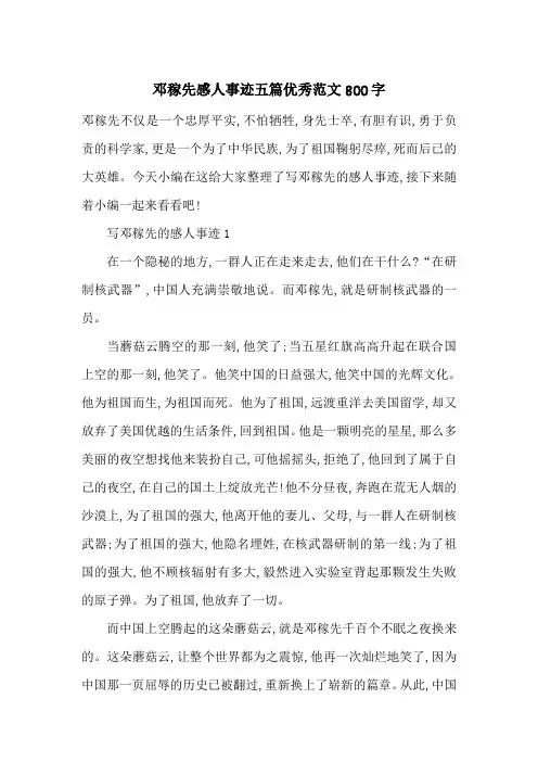最新邓稼先感人事迹五篇优秀范文800字