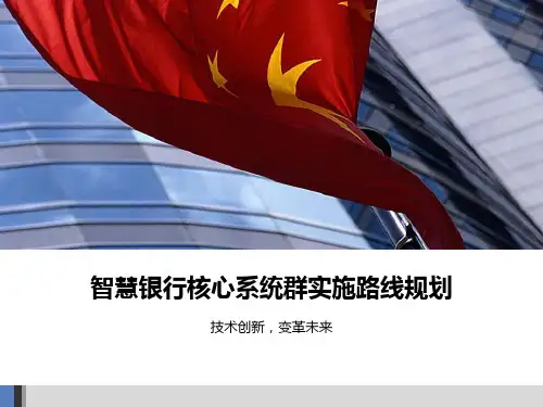 智慧银行核心系统群实施路线规划方案