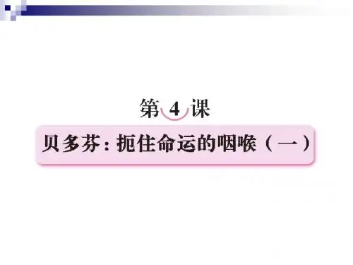 第四课贝多芬《扼住命运的咽喉一》课件(人教版选修《中外传记作品选读》)