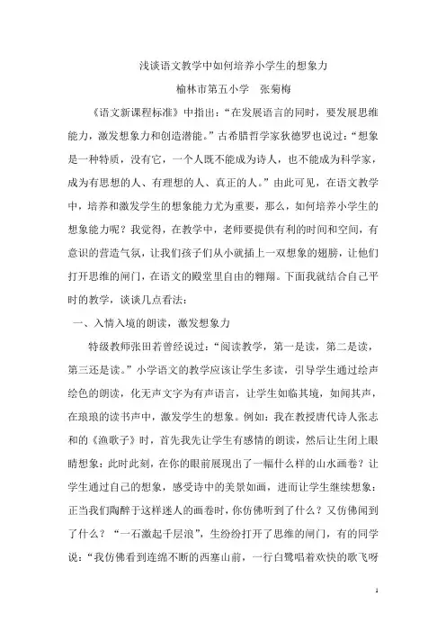 浅谈语文教学中如何培养小学生的想象力