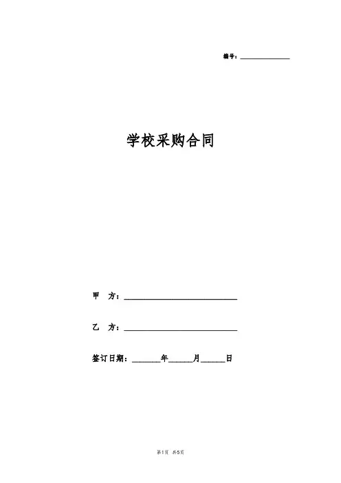 学校采购合同
