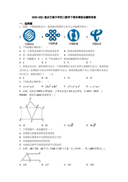 2020-2021重庆巴蜀中学初三数学下期末模拟试题附答案