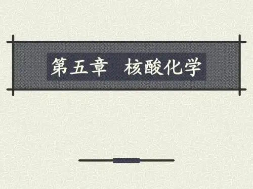 第05章:核酸化学