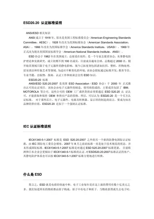 ESD20.20 认证标准说明 文档 (2)(中文版)