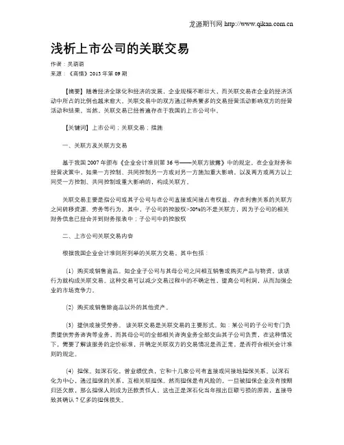浅析上市公司的关联交易