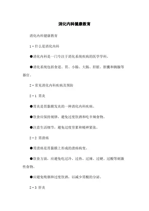消化内科健康教育 2