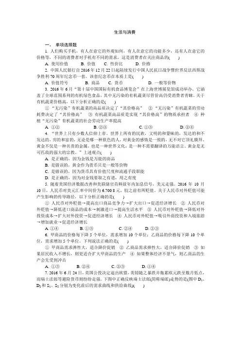 高一政治人教版必修一第一单元生活与消费练习